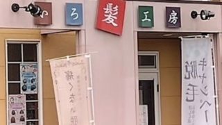 いろ髪工房