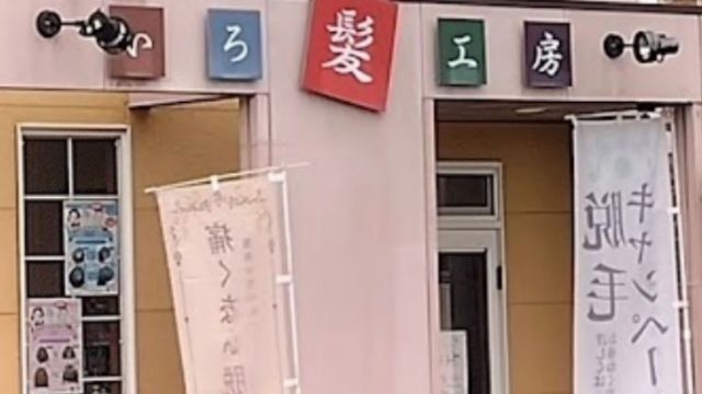 いろ髪工房