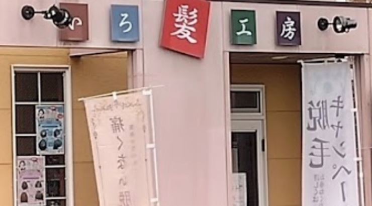 いろ髪工房
