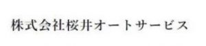 桜井オートサービス