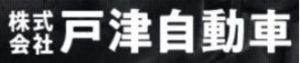 戸津自動車整備工場