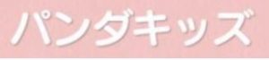 パンダキッズ元町 児童発達支援事業