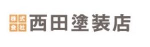 株式会社西田塗装店