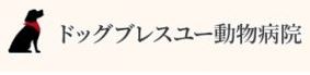 ドッグブレスユー動物病院