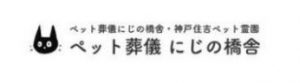 にじの橋舎 神戸住吉ペット霊園