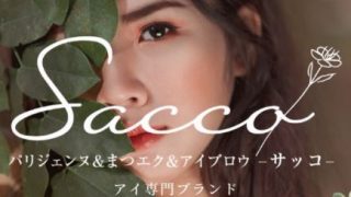 パリジェンヌ＆まつエク＆アイブロウ Sacco-サッコ-