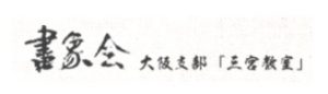 書象会 大阪支部「三宮教室」