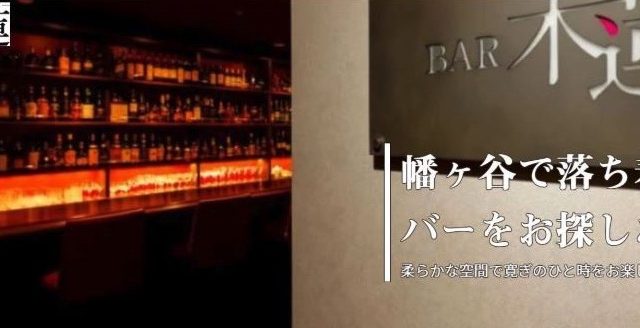 BAR 木蓮（バー モクレン）