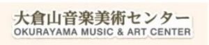 大倉山音楽美術センター