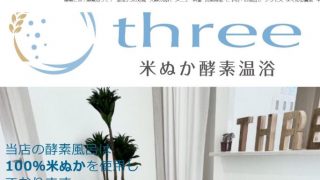 米ぬか酵素温浴three