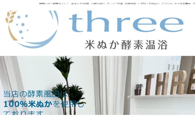 米ぬか酵素温浴three