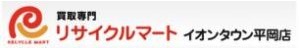 リサイクルマート イオンタウン平岡店