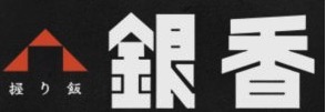 握り飯 銀香