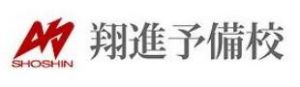 翔進予備校
