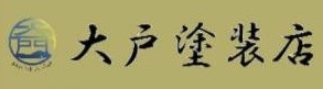 大戸塗装店