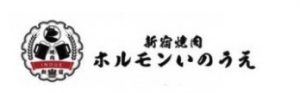 新宿焼肉 ホルモンいのうえ 二号店
