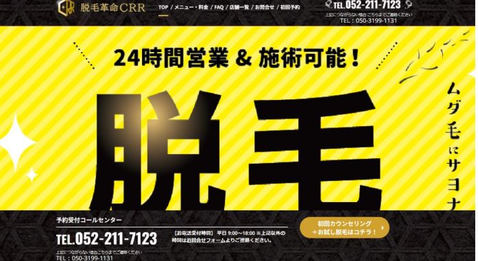 脱毛革命CRR 一宮店