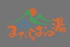 まだらおの湯