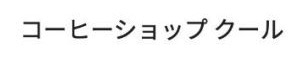 コーヒーショップ クール