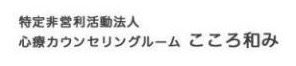特定非営利活動法人こころ和み
