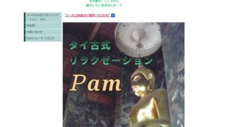 タイ古式リラクゼーションPam